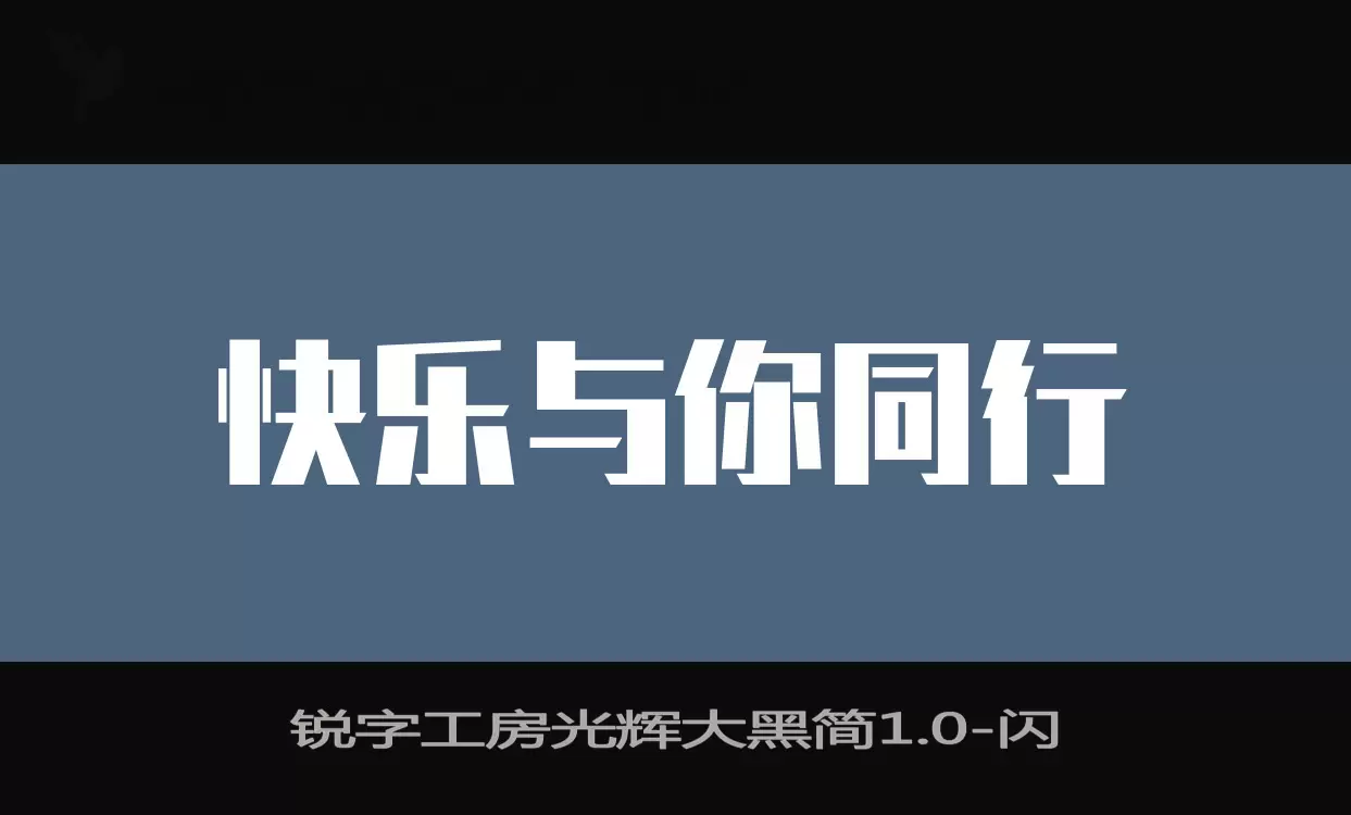 锐字工房光辉大黑简1.0字型檔案