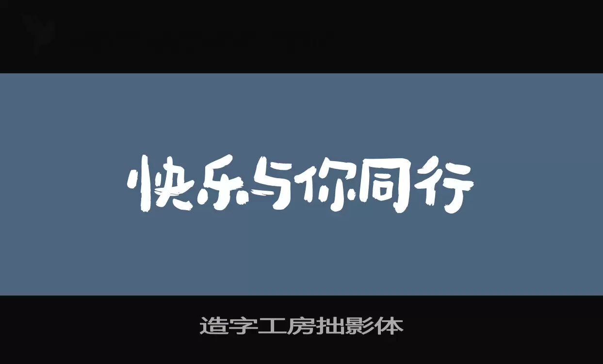 造字工房拙影体字型檔案