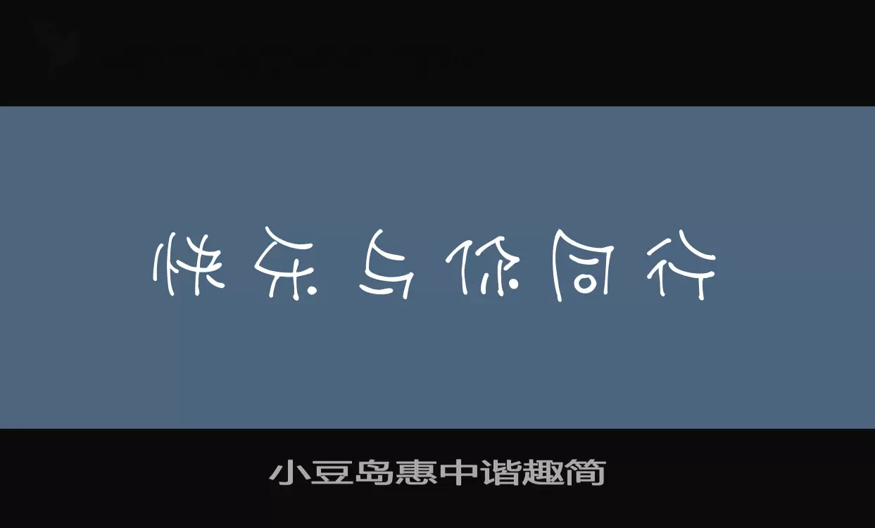 小豆岛惠中谐趣简字型檔案