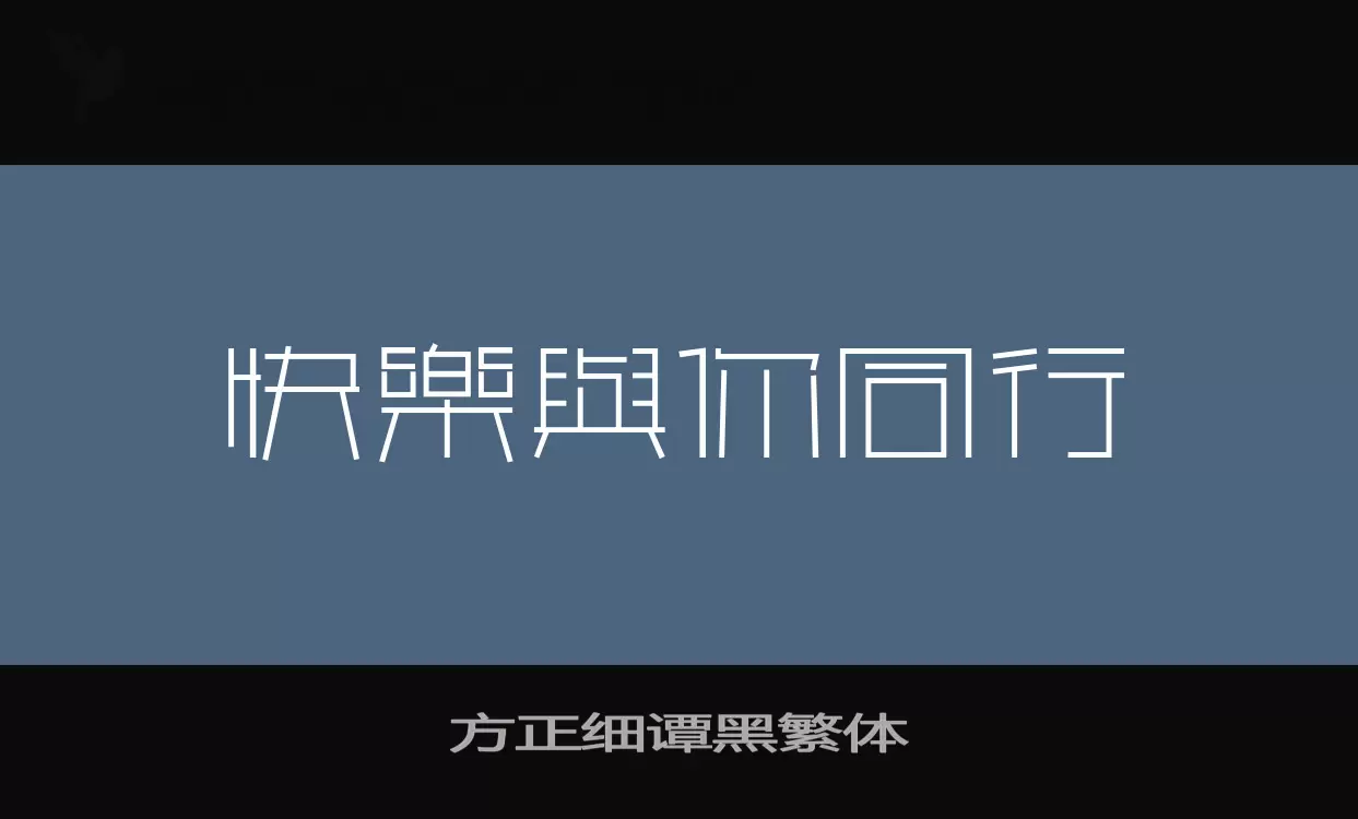 方正细谭黑繁体字型檔案