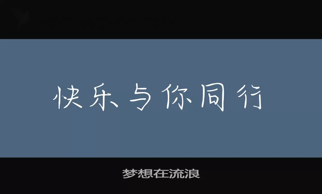 梦想在流浪字型檔案