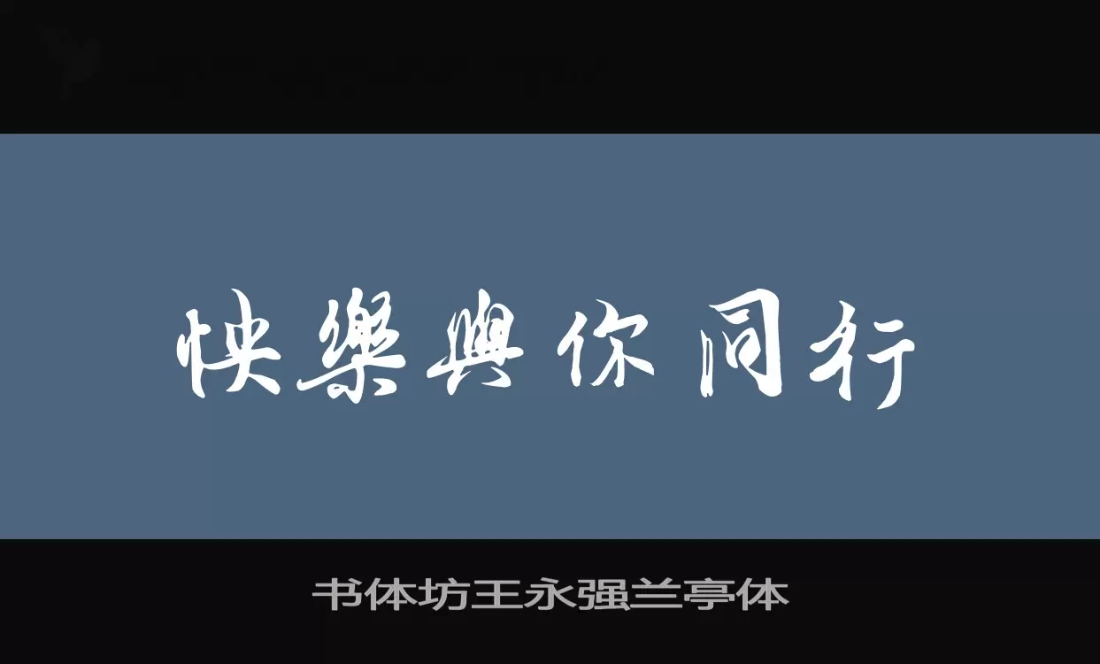 书体坊王永强兰亭体字型檔案