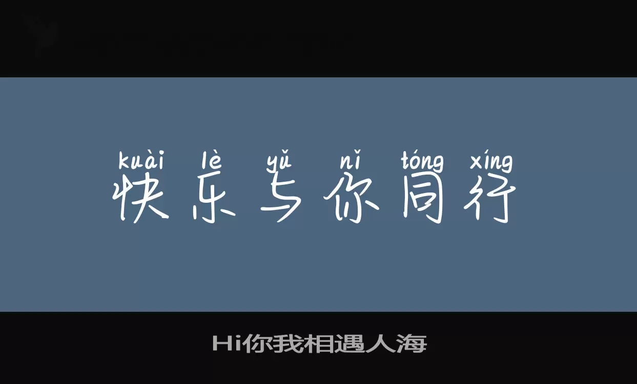 Hi你我相遇人海字型檔案