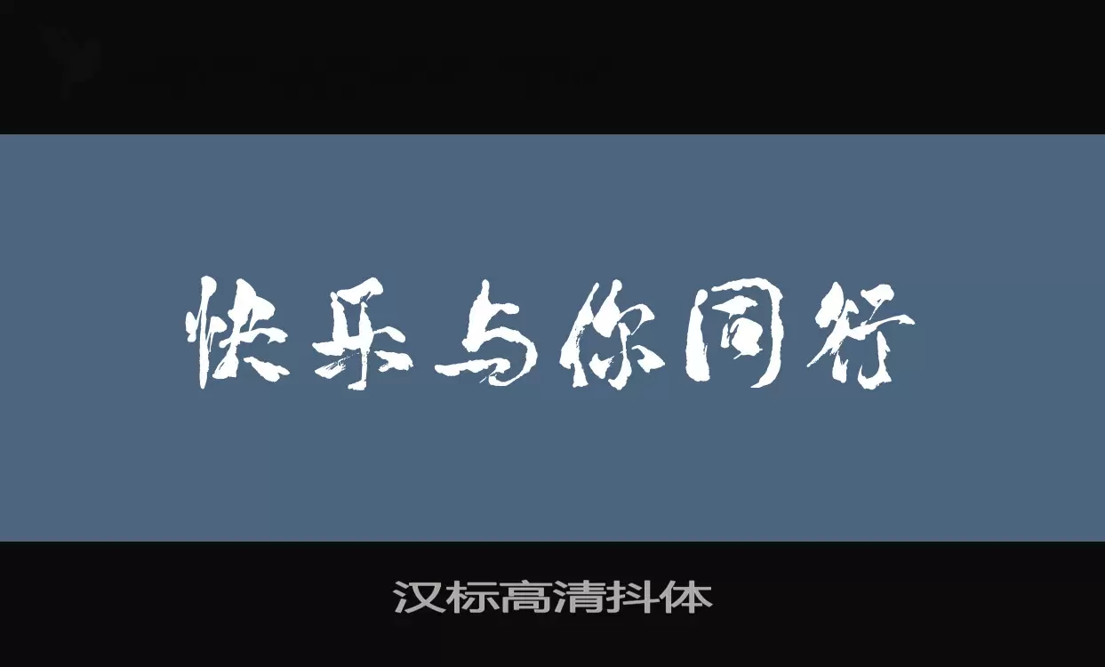 汉标高清抖体字型檔案