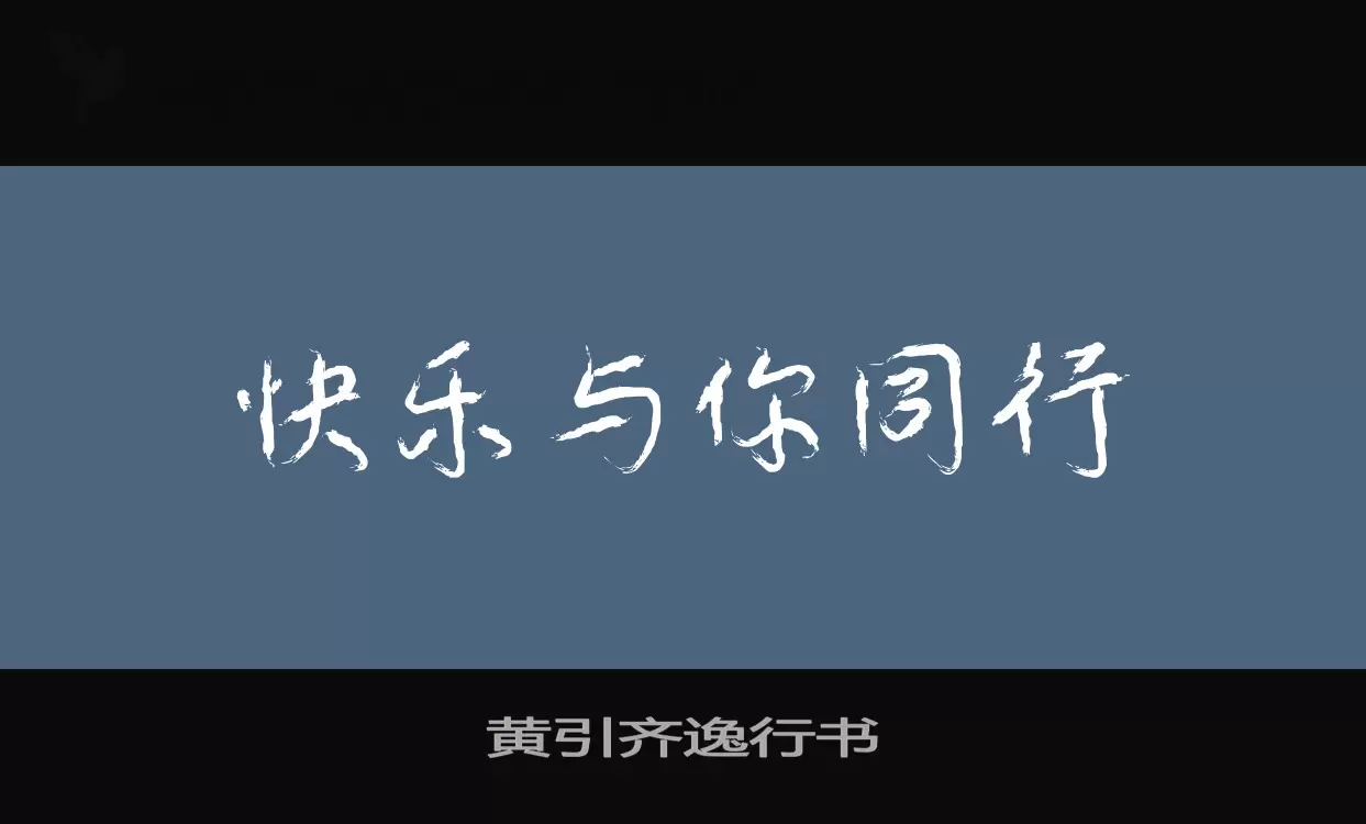 黄引齐逸行书字型檔案