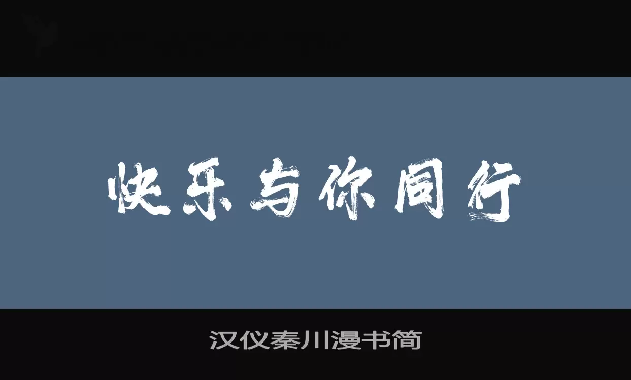 汉仪秦川漫书简字型檔案