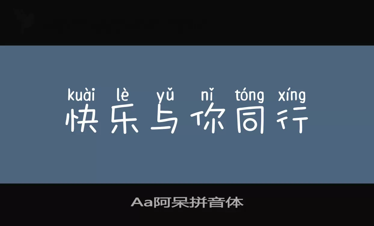 Aa阿呆拼音体字型檔案