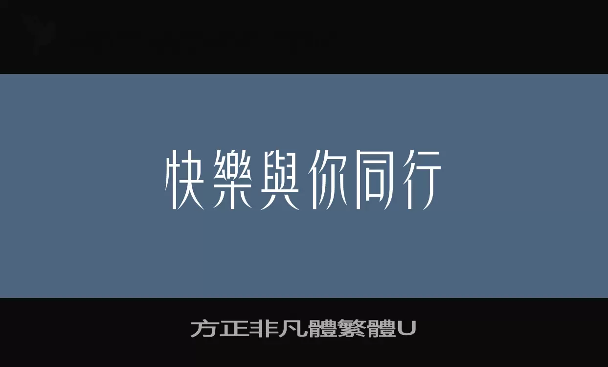 方正非凡體繁體U字型檔案