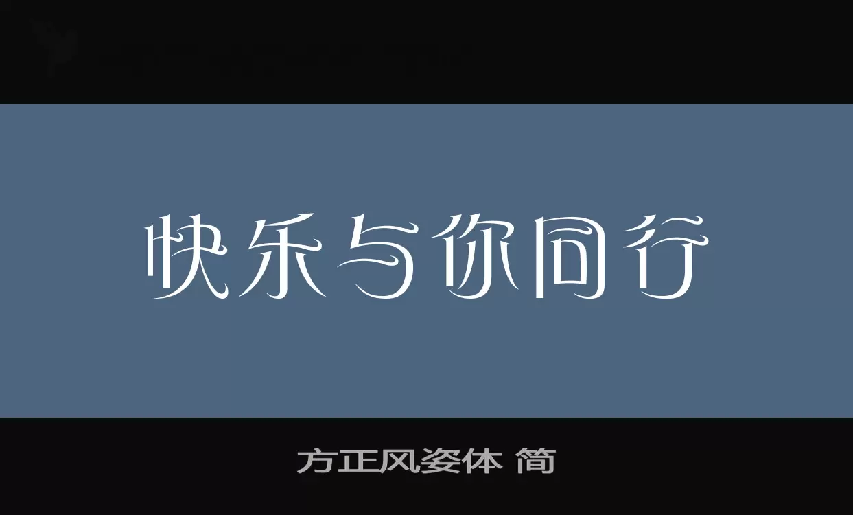 方正风姿体-简字型檔案