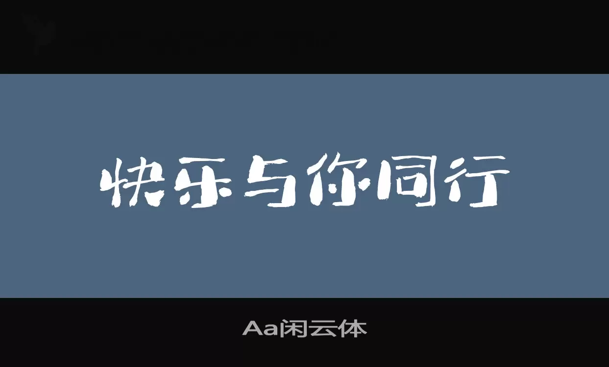 Aa闲云体字型檔案