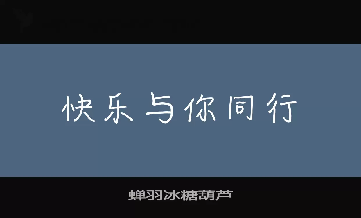 蝉羽冰糖葫芦字型檔案