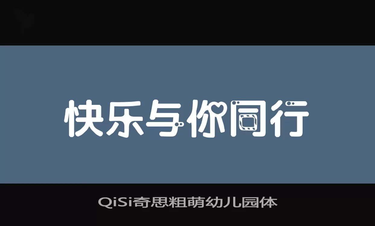 QiSi奇思粗萌幼儿园体字型檔案