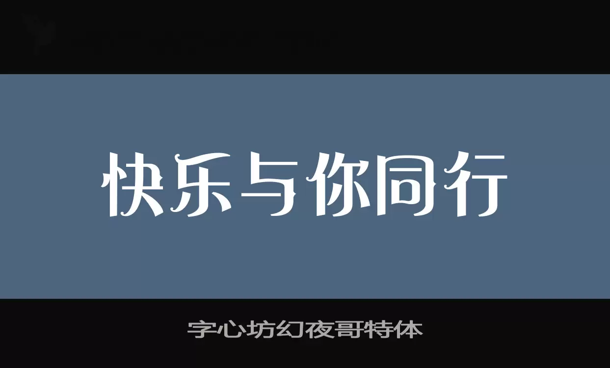 字心坊幻夜哥特体字型檔案