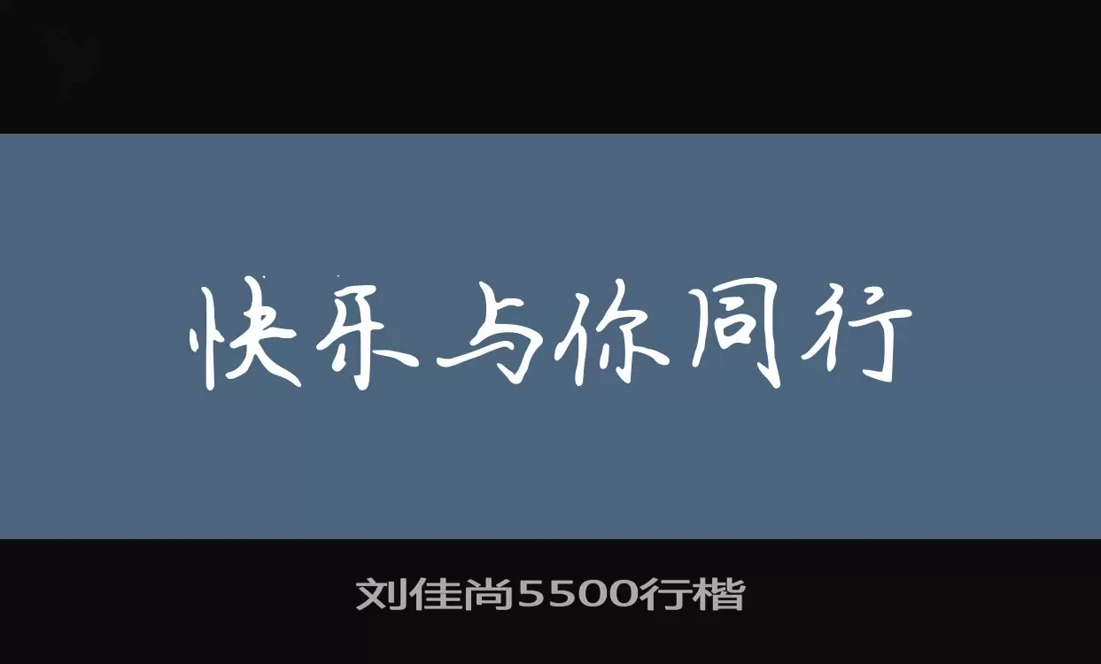 劉佳尚5500行楷字型