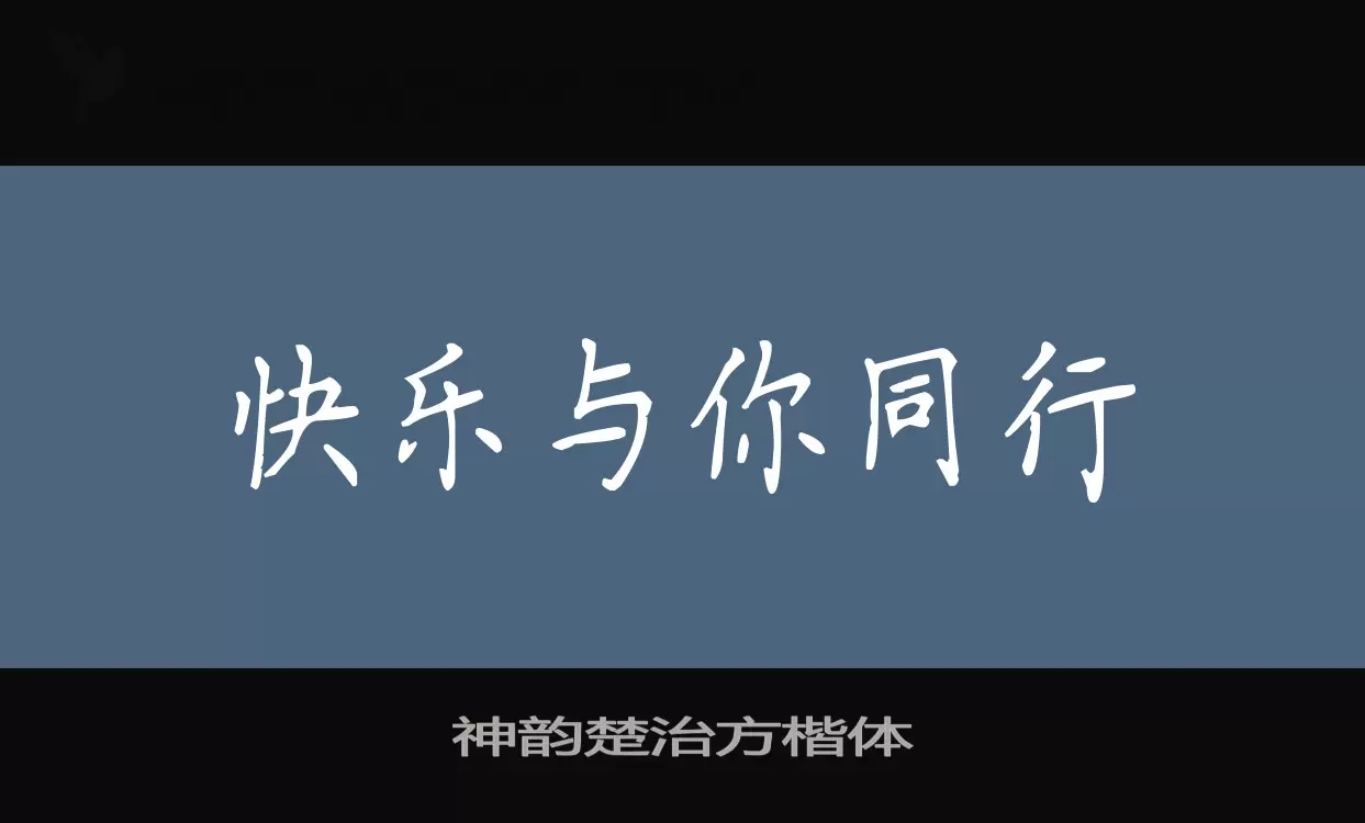 神韵楚治方楷体字型檔案