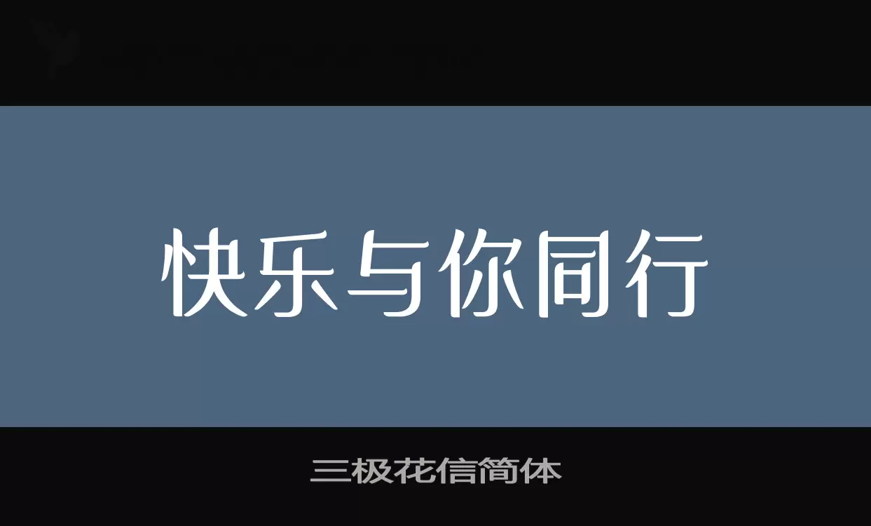 三极花信简体字型檔案