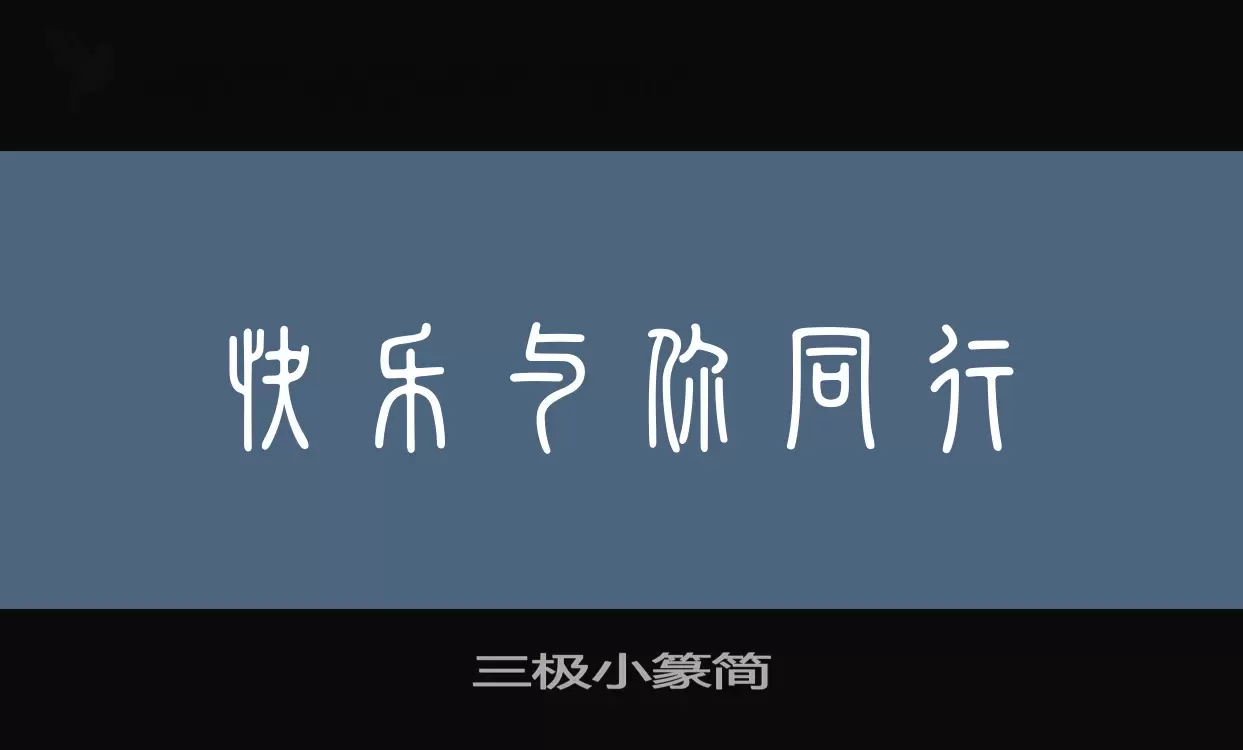 三极小篆简字型檔案