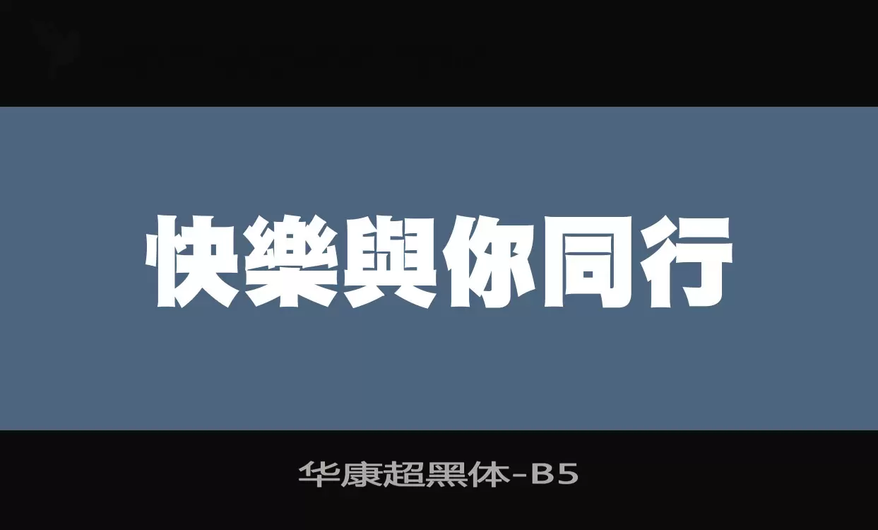 华康超黑体字型檔案