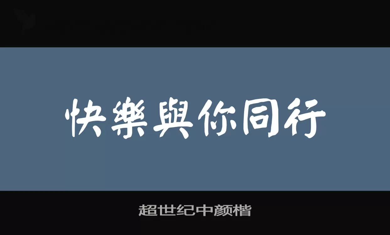 超世纪中颜楷字型檔案