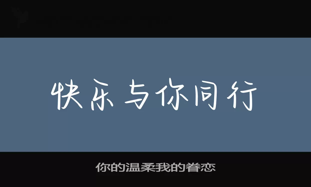 你的温柔我的眷恋字型檔案