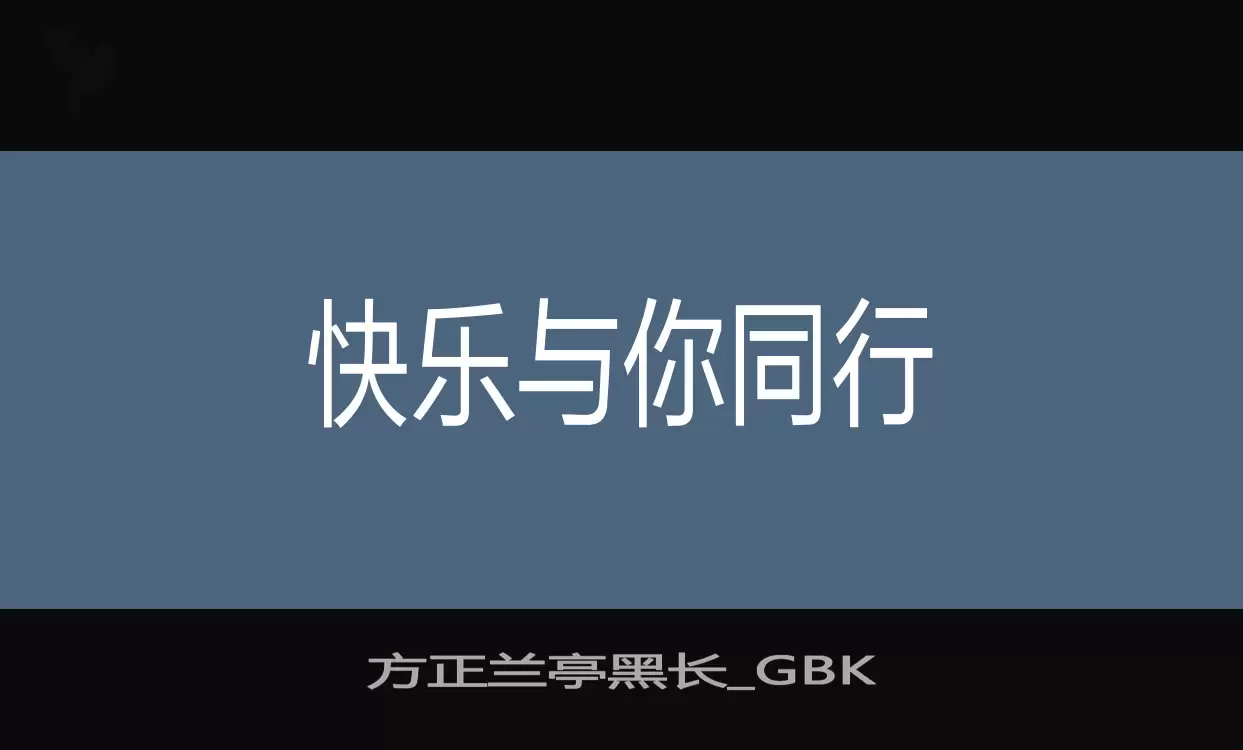 方正兰亭黑长_GBK字型檔案