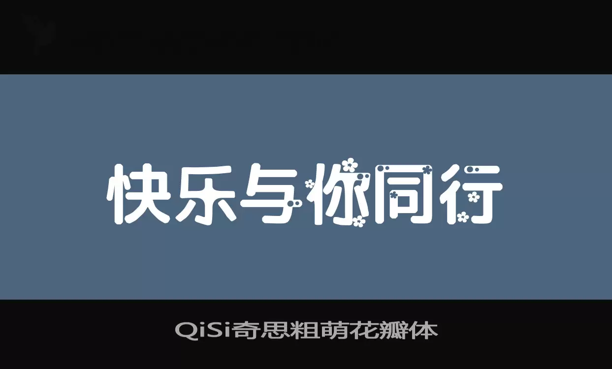 QiSi奇思粗萌花瓣体字型檔案