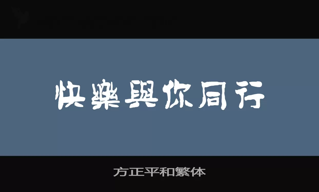 方正平和繁体字型檔案