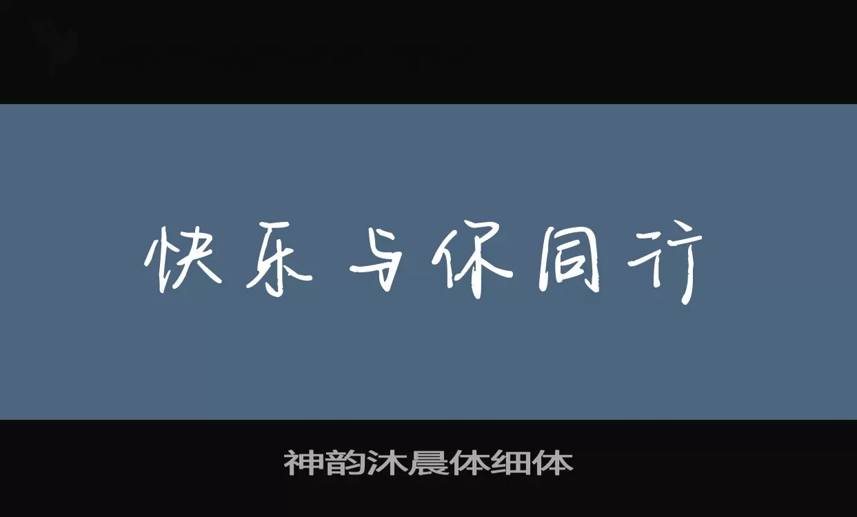 神韵沐晨体细体字型檔案