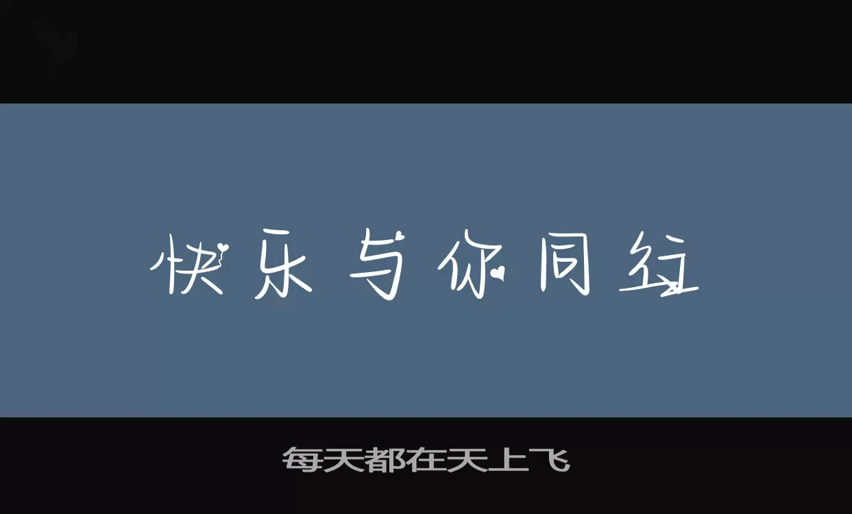 每天都在天上飞字型檔案