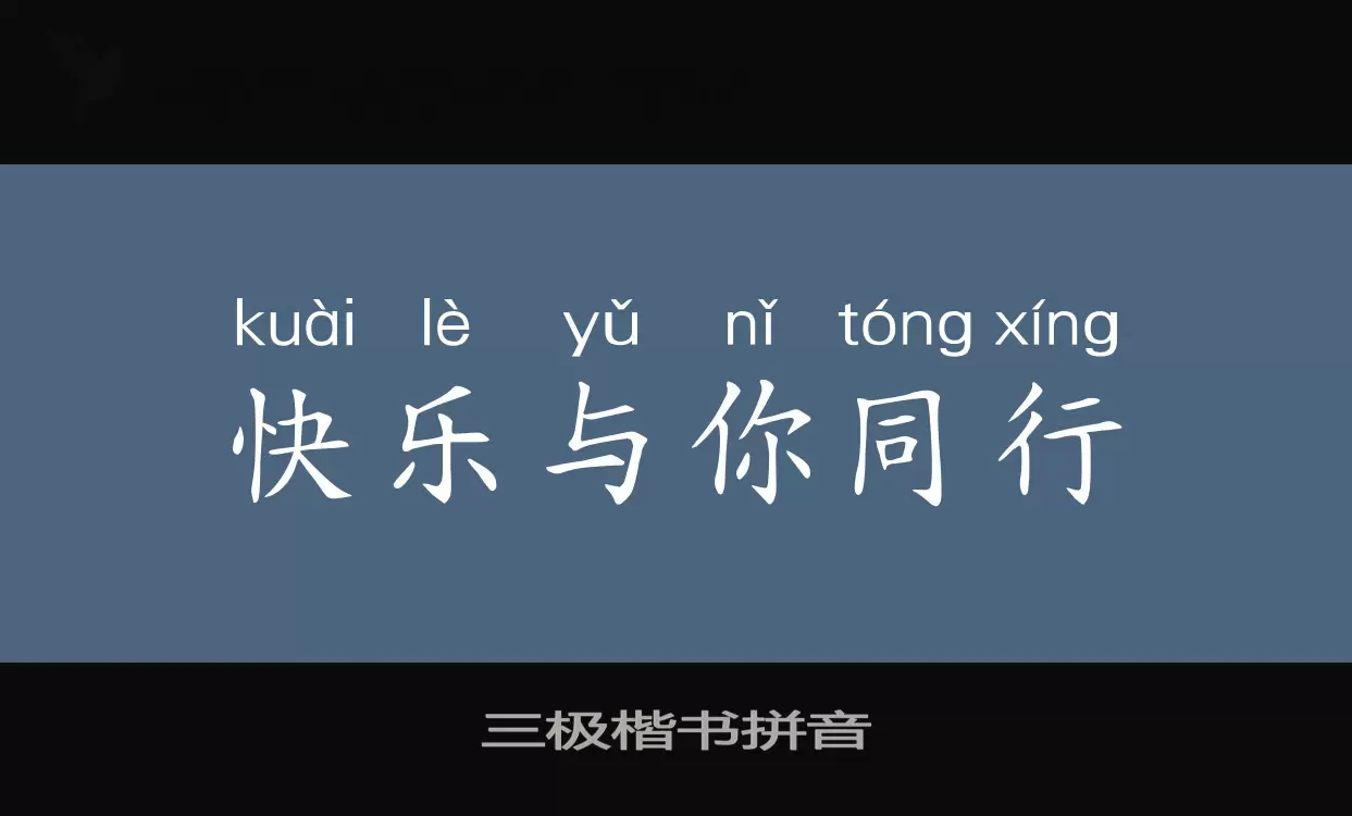 三极楷书拼音字型檔案