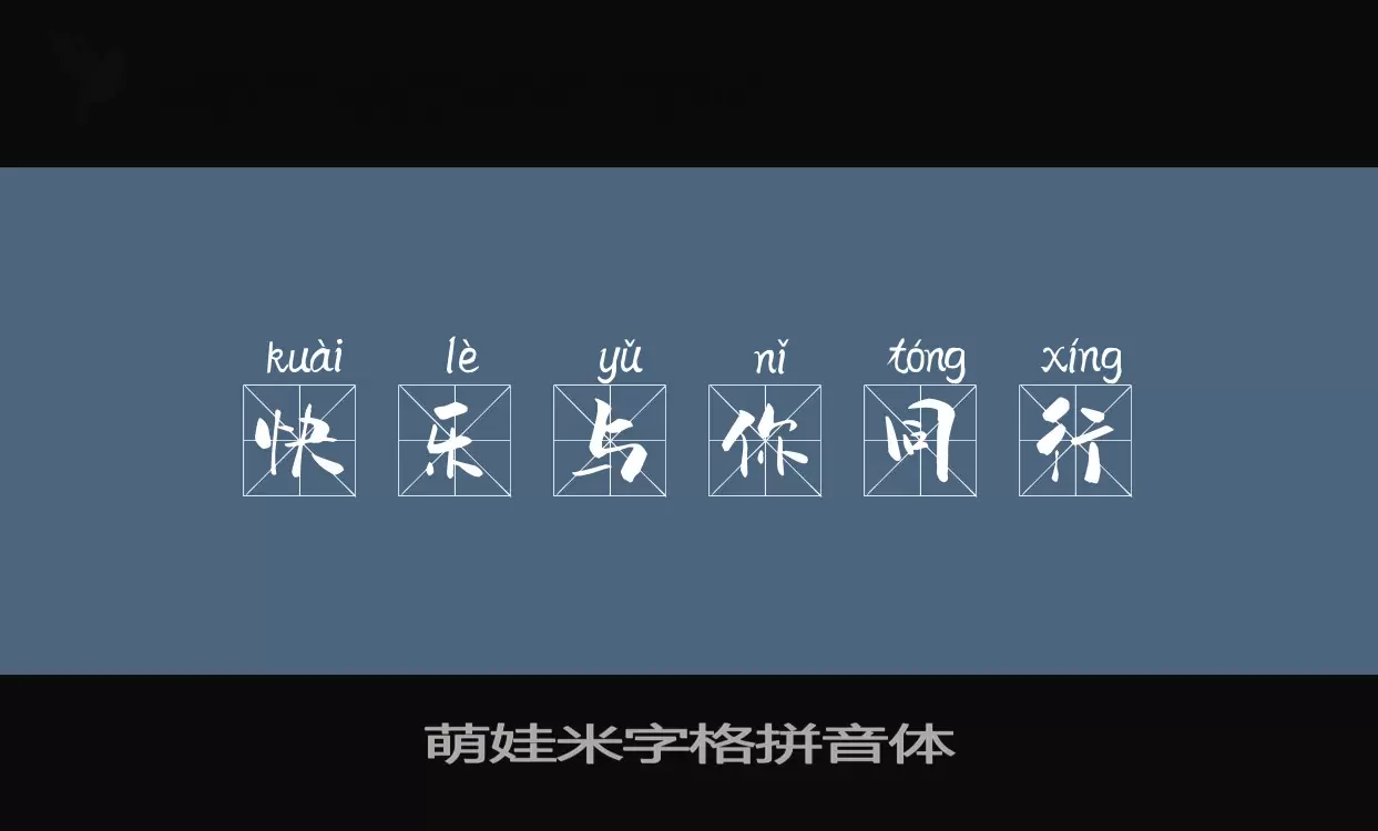 萌娃米字格拼音体字型檔案