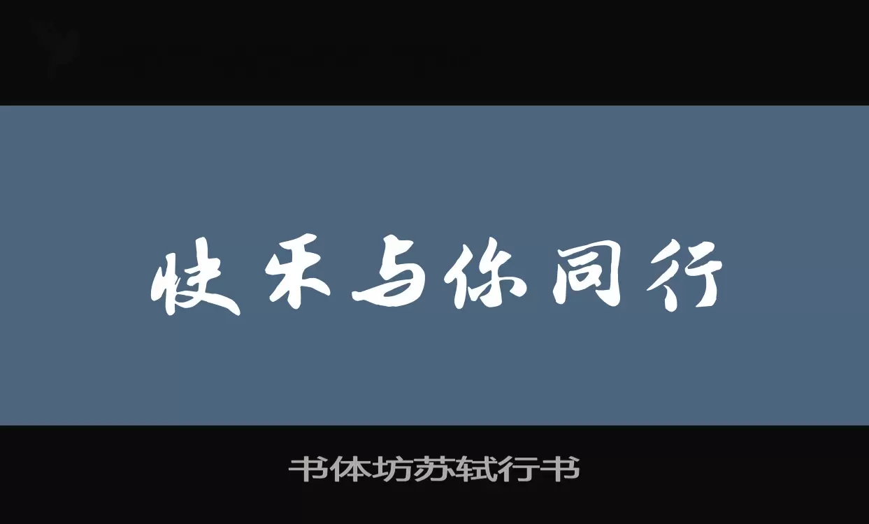 书体坊苏轼行书字型檔案