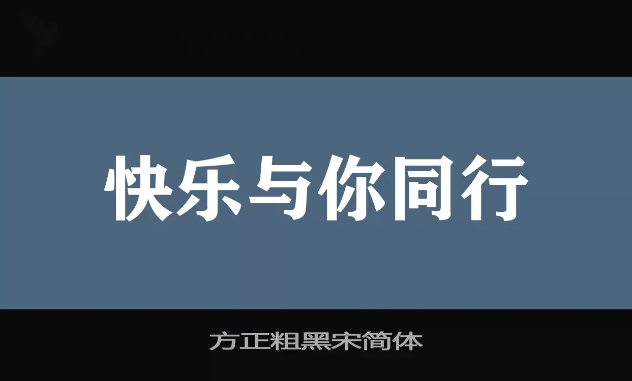 方正粗黑宋简体字型檔案