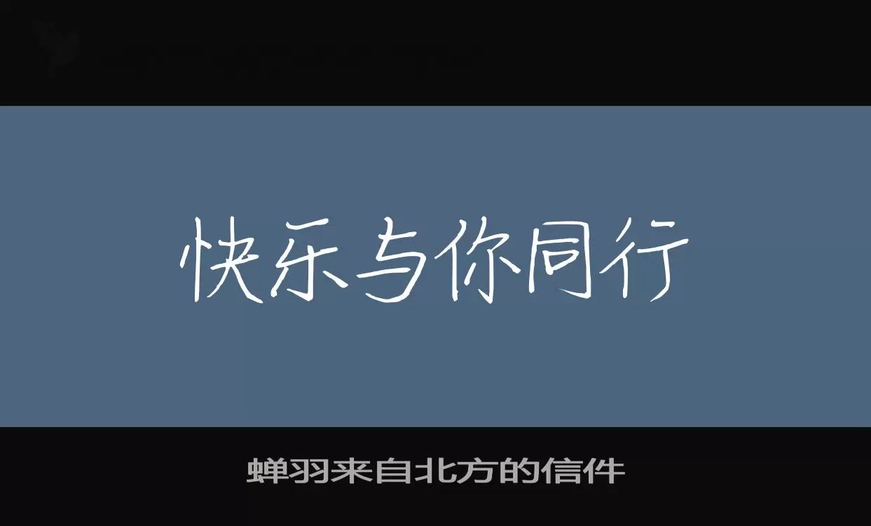 蟬羽來自北方的信件字型