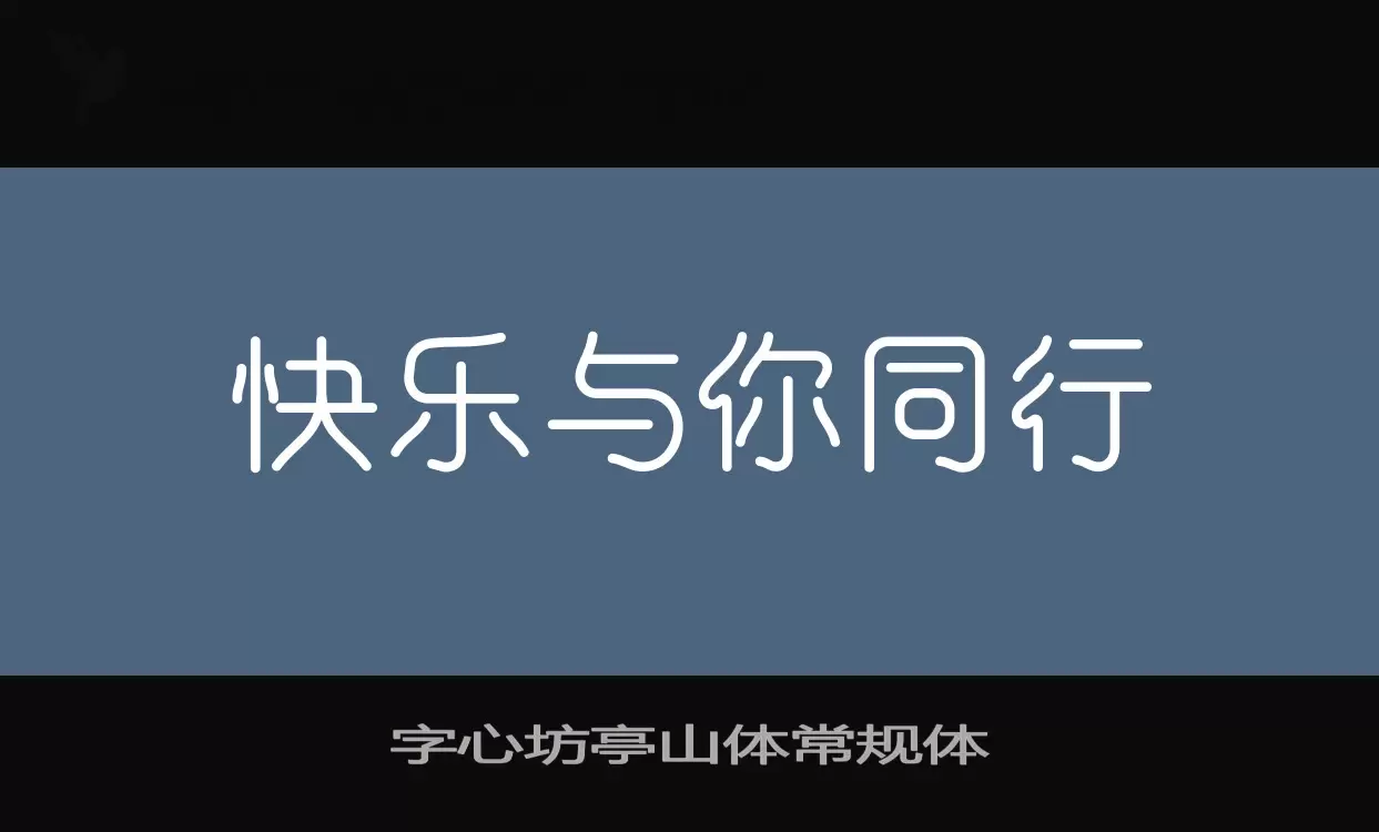 字心坊亭山体常规体字型檔案