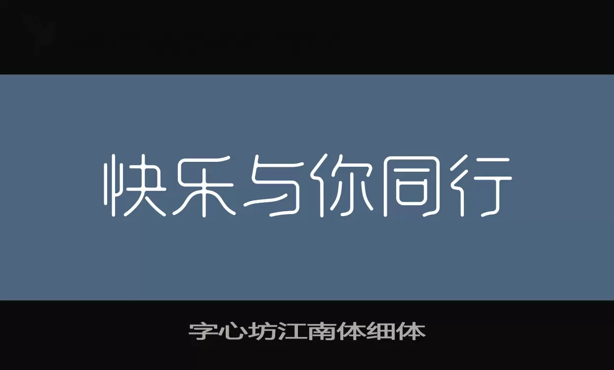 字心坊江南体细体字型檔案