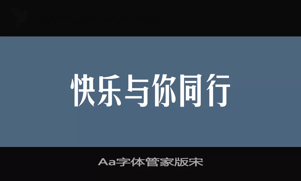 Aa字体管家版宋字型檔案