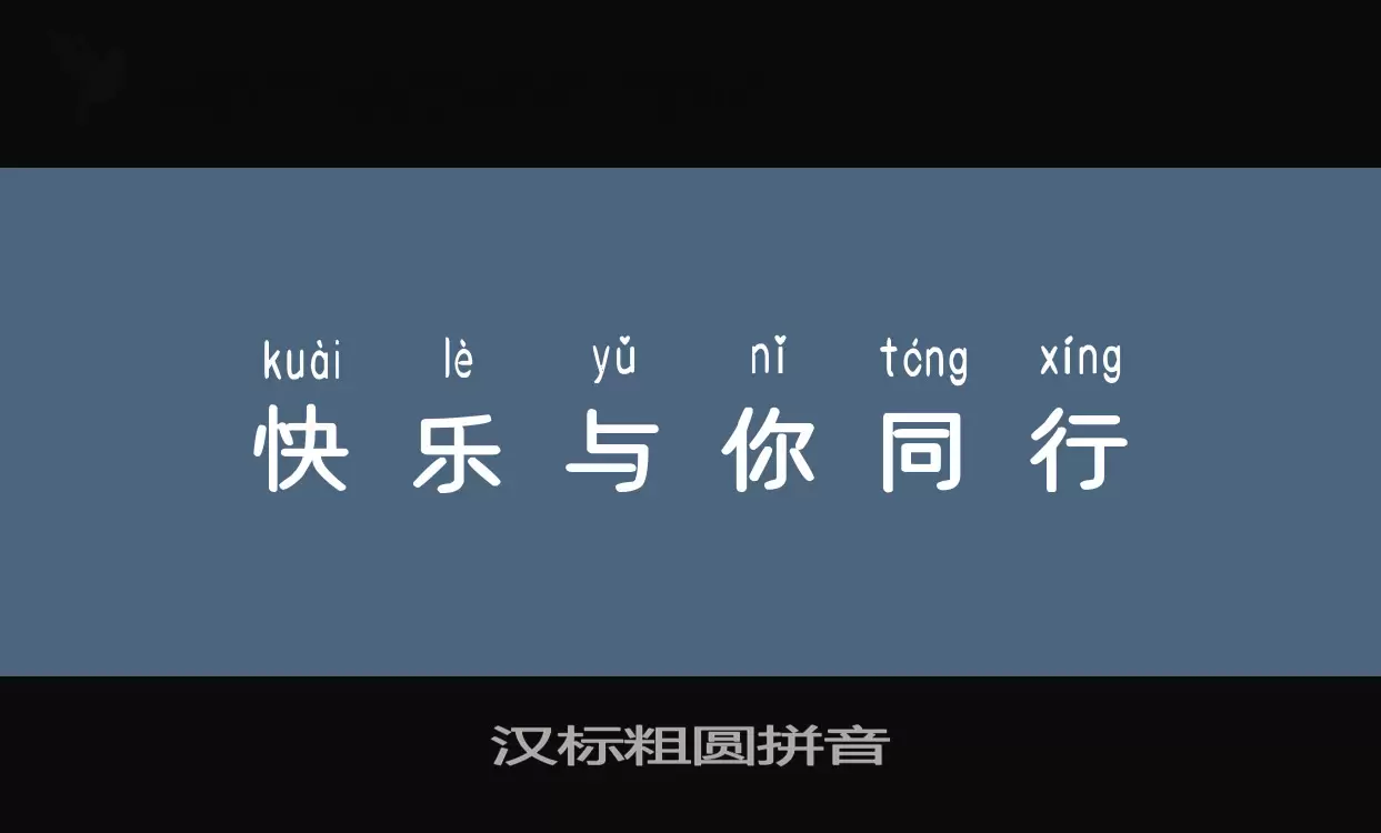 汉标粗圆拼音字型檔案