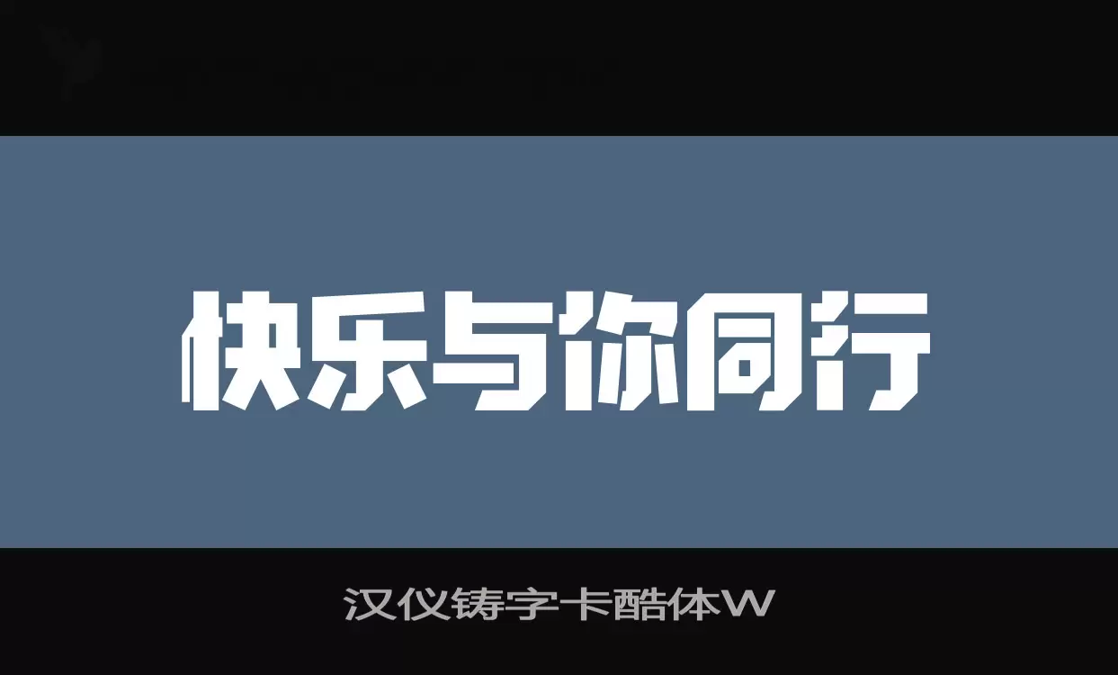 漢儀鑄字卡酷體W字型