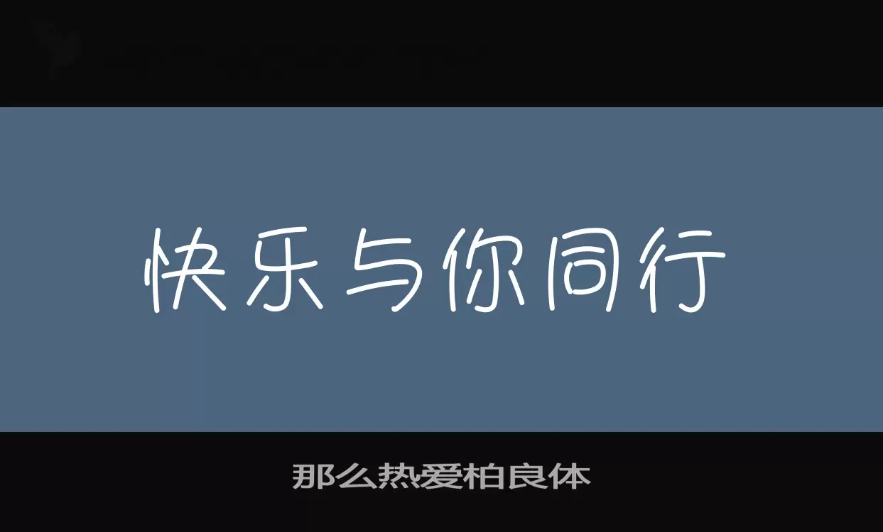 那么热爱柏良体字型檔案