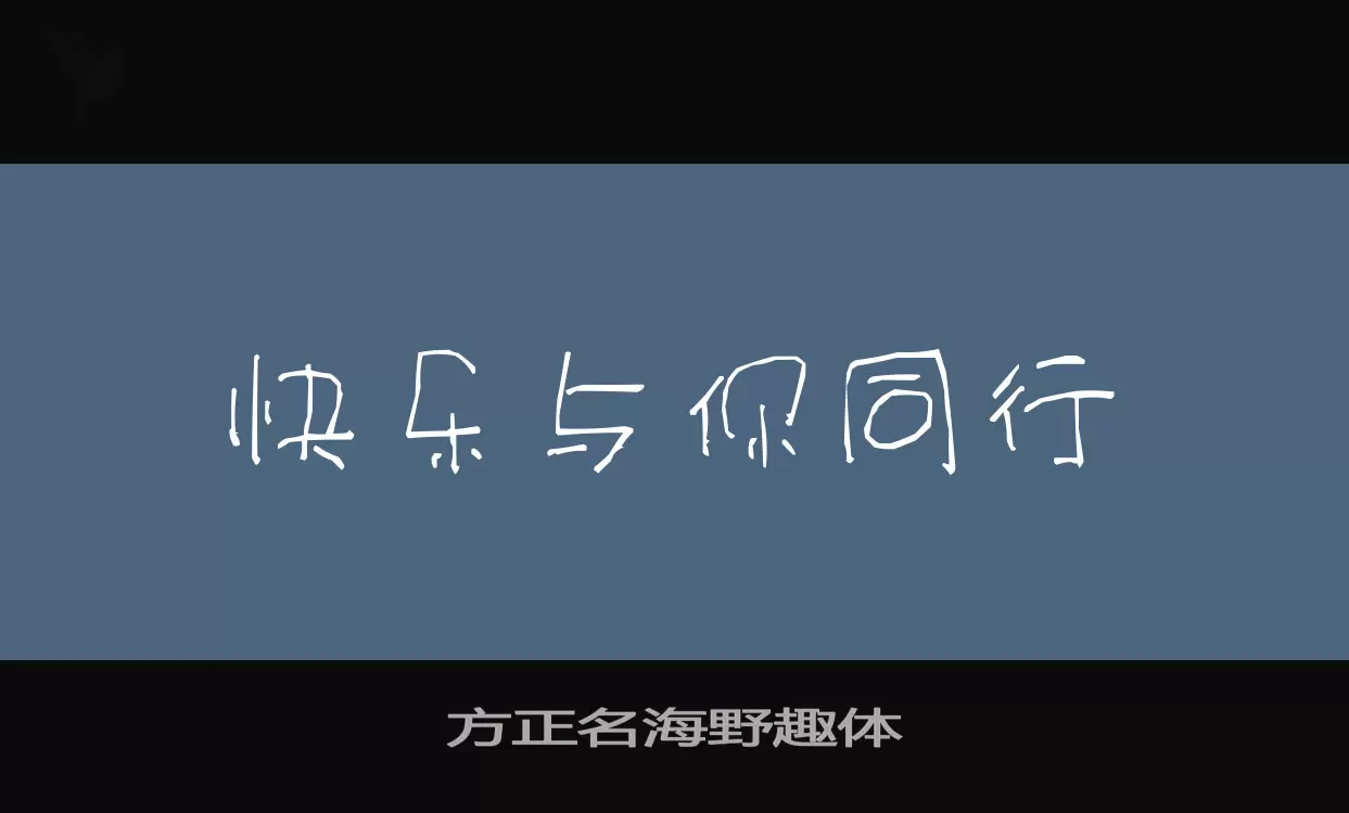 方正名海野趣體字型