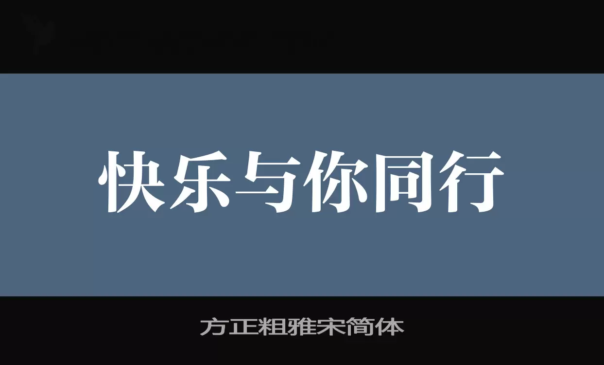 方正粗雅宋简体字型檔案