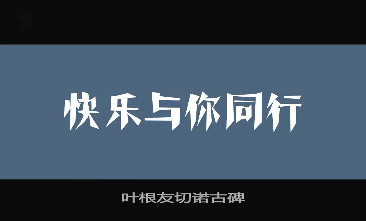 叶根友切诺古碑字型檔案