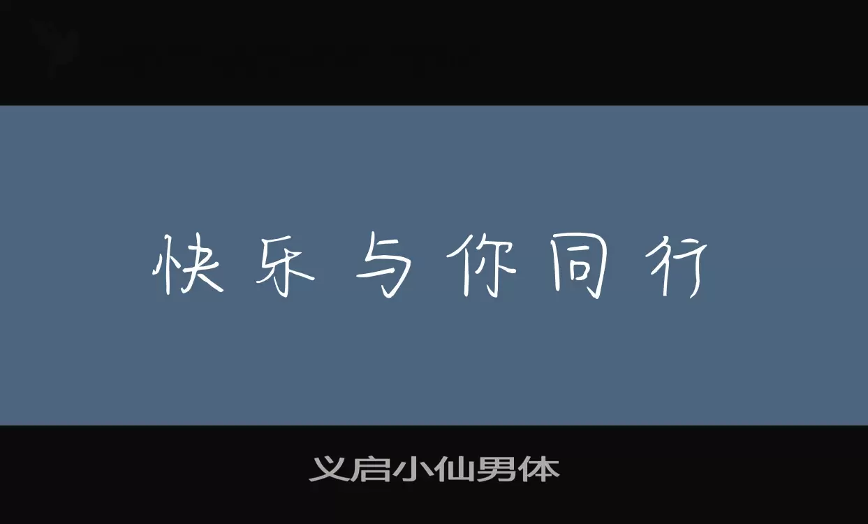 义启小仙男体字型檔案