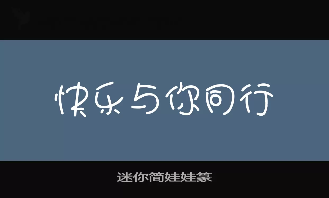 迷你简娃娃篆字型檔案