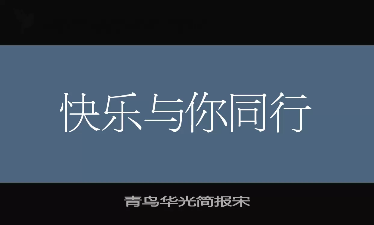 青鸟华光简报宋字型檔案