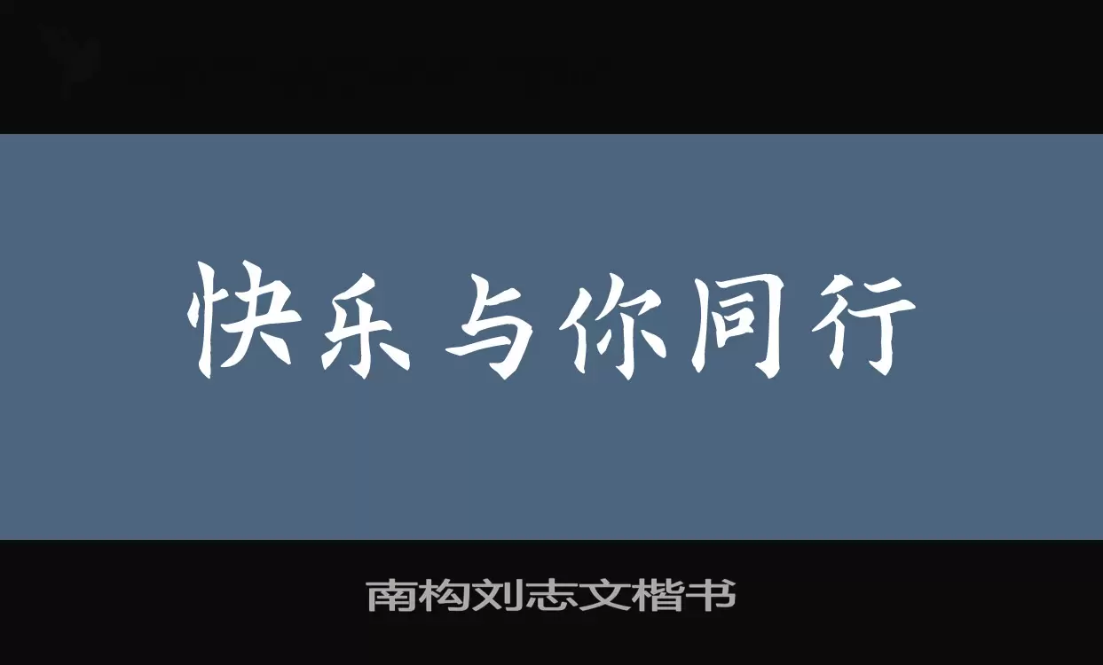 南构刘志文楷书字型檔案