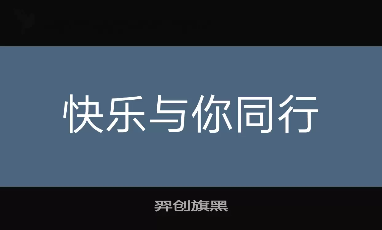 羿创旗黑字型檔案