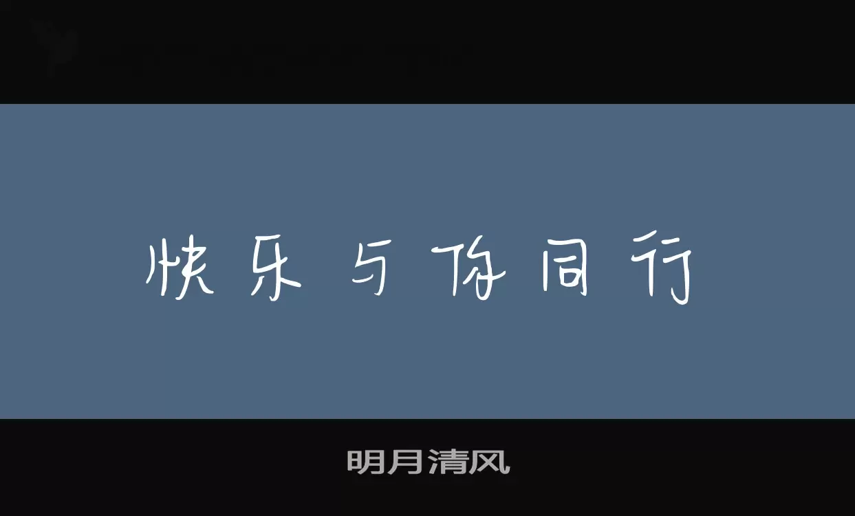 明月清风字型檔案