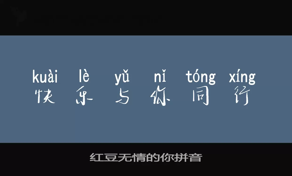 紅豆無情的你拼音字型